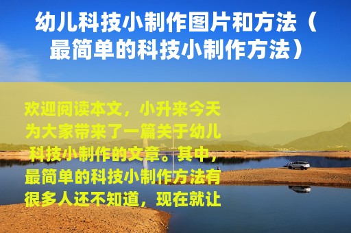 幼儿科技小制作图片和方法（最简单的科技小制作方法）