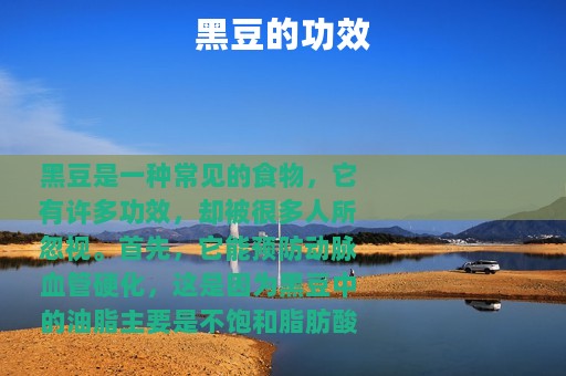 黑豆的功效