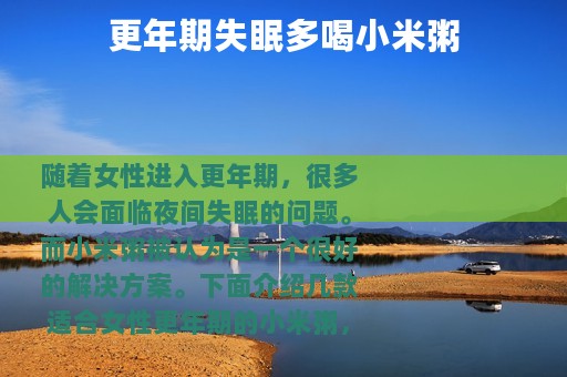 更年期失眠多喝小米粥
