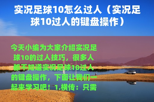 实况足球10怎么过人（实况足球10过人的键盘操作）