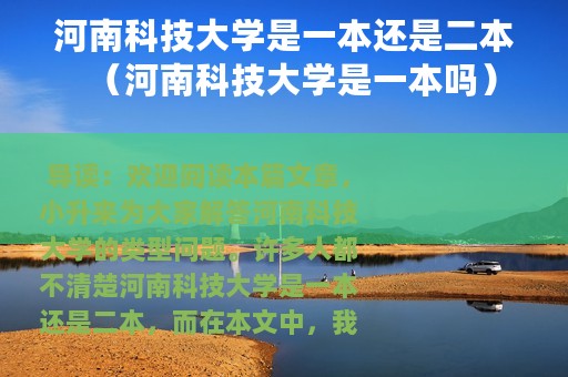 河南科技大学是一本还是二本（河南科技大学是一本吗）