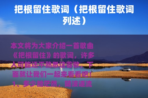 把根留住歌词（把根留住歌词列述）