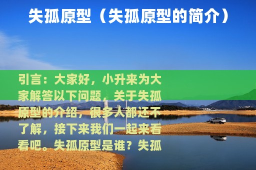 失孤原型（失孤原型的简介）