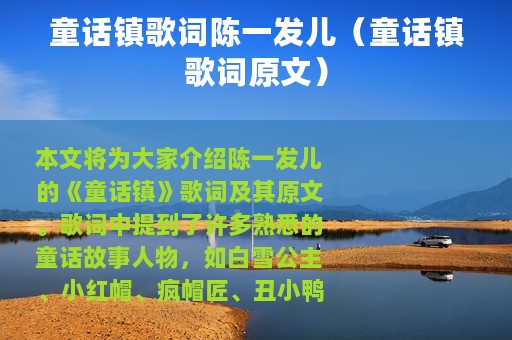 童话镇歌词陈一发儿（童话镇歌词原文）