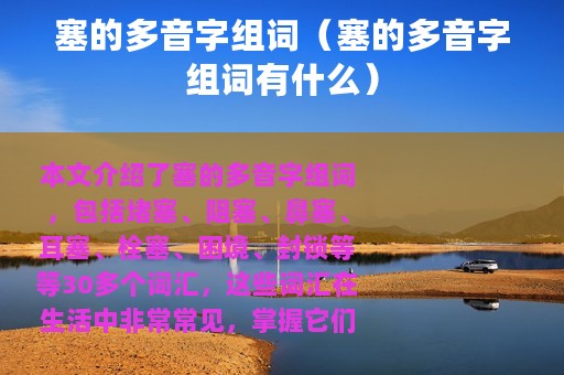 塞的多音字组词（塞的多音字组词有什么）