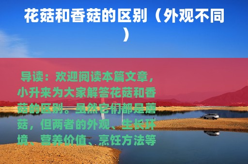 花菇和香菇的区别（外观不同）