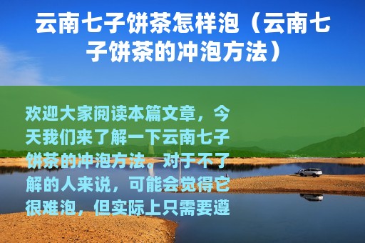 云南七子饼茶怎样泡（云南七子饼茶的冲泡方法）
