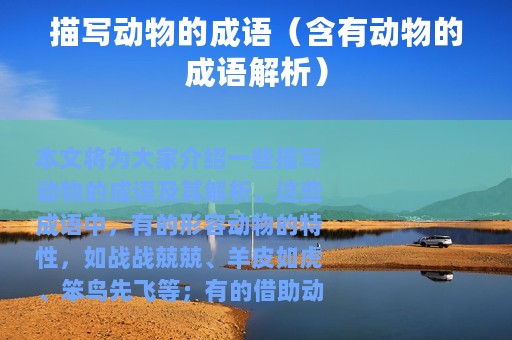 描写动物的成语（含有动物的成语解析）