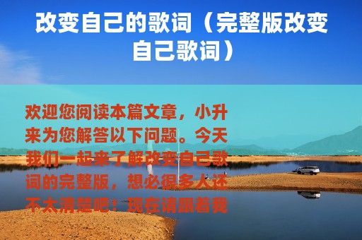 改变自己的歌词（完整版改变自己歌词）