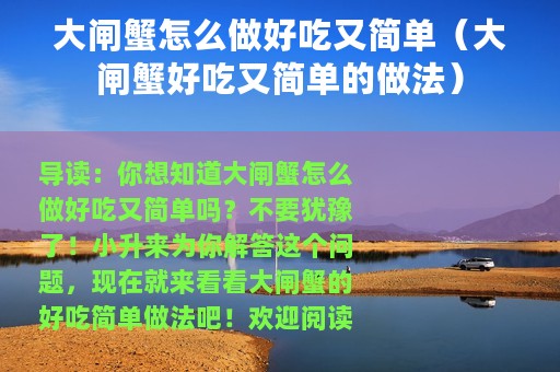 大闸蟹怎么做好吃又简单（大闸蟹好吃又简单的做法）