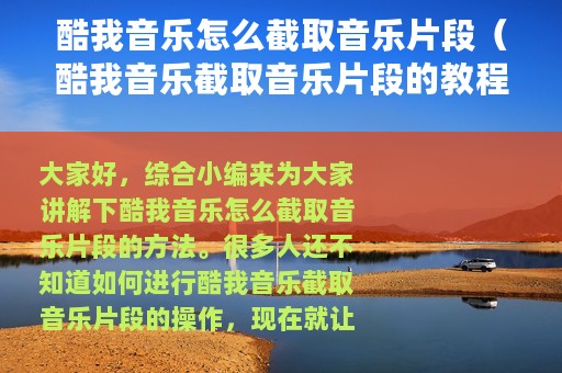 酷我音乐怎么截取音乐片段（酷我音乐截取音乐片段的教程）