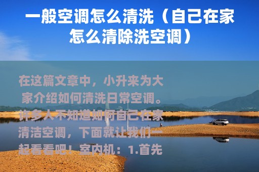 一般空调怎么清洗（自己在家怎么清除洗空调）