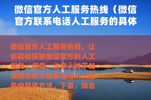 微信官方人工服务热线（微信官方联系电话人工服务的具体方法）