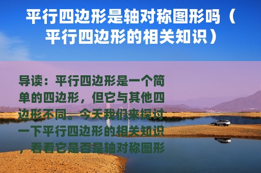 平行四边形是轴对称图形吗（平行四边形的相关知识）