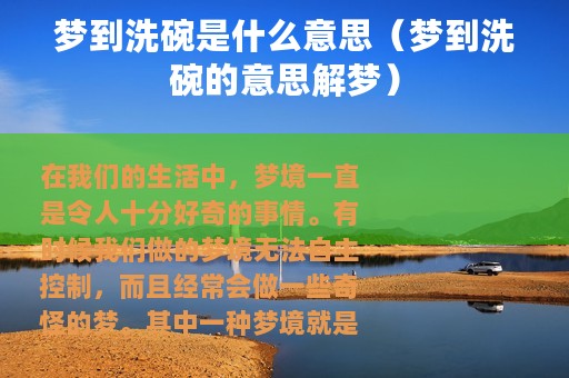 梦到洗碗是什么意思（梦到洗碗的意思解梦）
