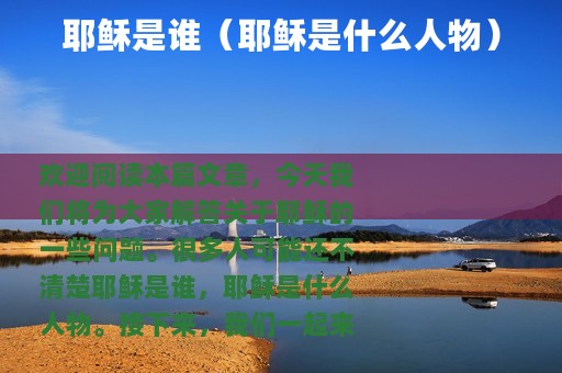 耶稣是谁（耶稣是什么人物）