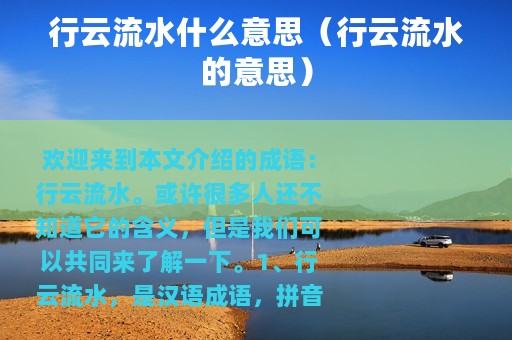 行云流水什么意思（行云流水的意思）