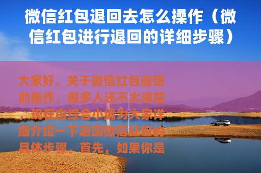 微信红包退回去怎么操作（微信红包进行退回的详细步骤）