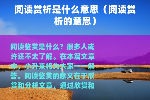 阅读赏析是什么意思（阅读赏析的意思）