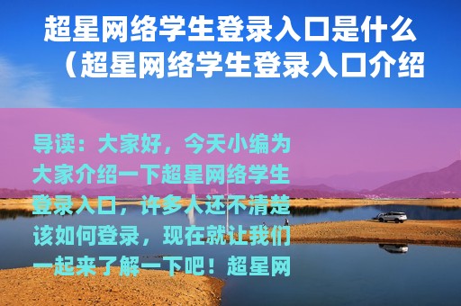 超星网络学生登录入口是什么（超星网络学生登录入口介绍）