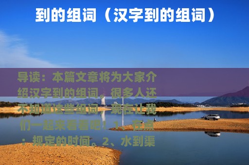 到的组词（汉字到的组词）