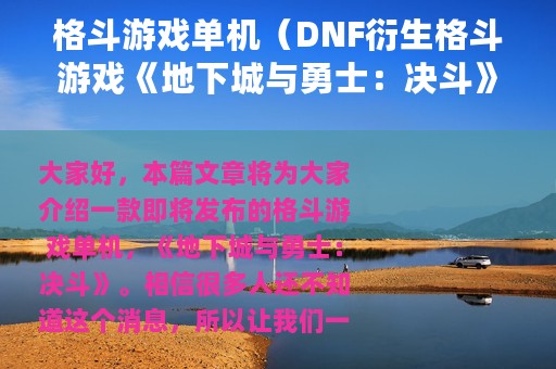 格斗游戏单机（DNF衍生格斗游戏《地下城与勇士：决斗》将于2023年4月20日发行）