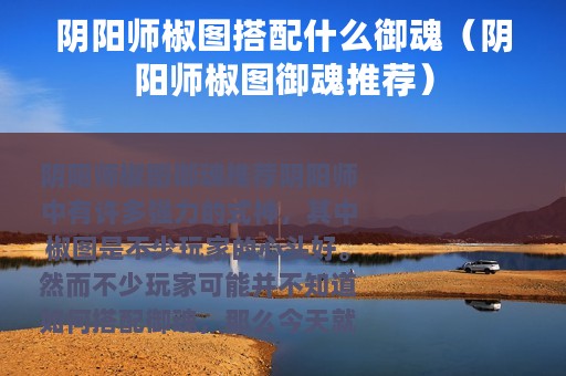 阴阳师椒图搭配什么御魂（阴阳师椒图御魂推荐）