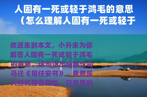 人固有一死或轻于鸿毛的意思（怎么理解人固有一死或轻于鸿毛的意思）