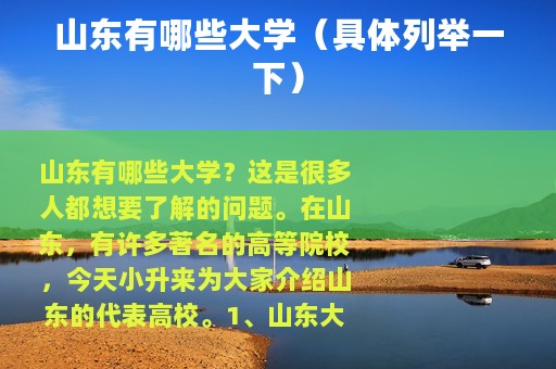 山东有哪些大学（具体列举一下）