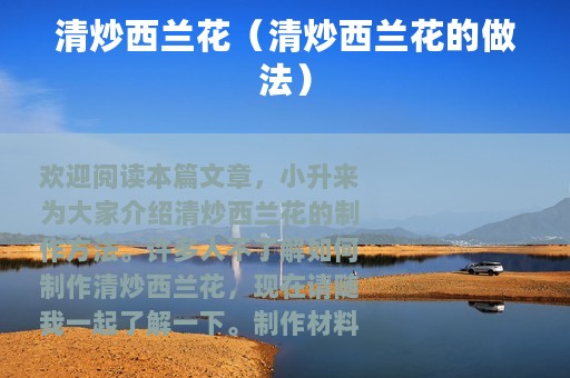 清炒西兰花（清炒西兰花的做法）