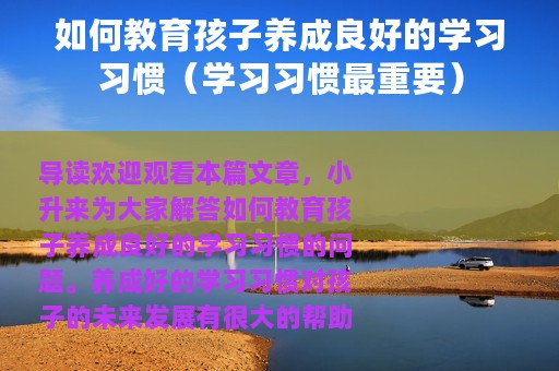 如何教育孩子养成良好的学习习惯（学习习惯最重要）