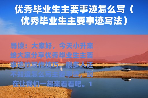 优秀毕业生主要事迹怎么写（优秀毕业生主要事迹写法）