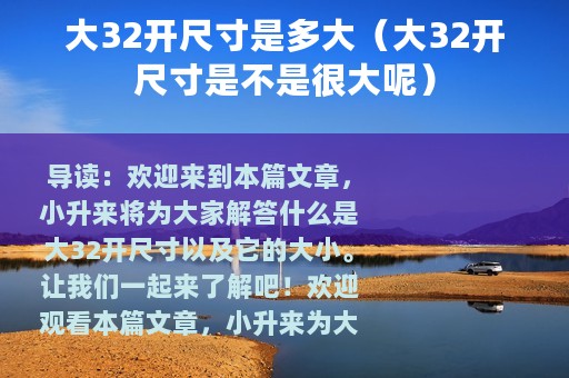 大32开尺寸是多大（大32开尺寸是不是很大呢）