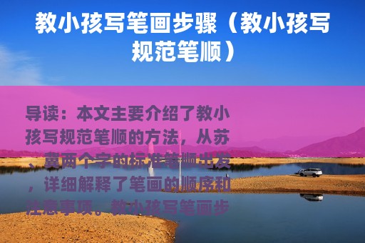 教小孩写笔画步骤（教小孩写规范笔顺）