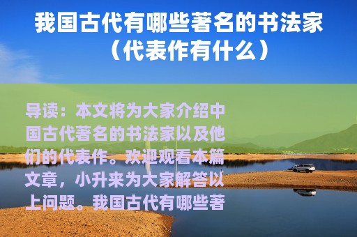 我国古代有哪些著名的书法家（代表作有什么）