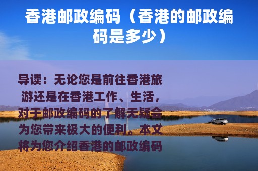 香港邮政编码（香港的邮政编码是多少）