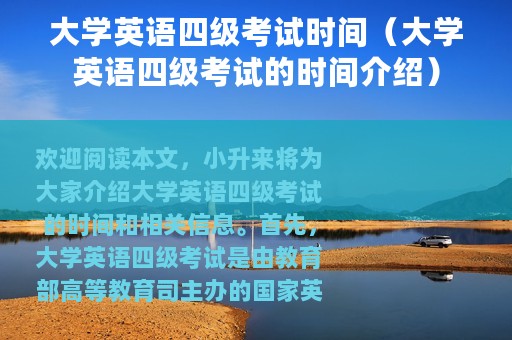 大学英语四级考试时间（大学英语四级考试的时间介绍）
