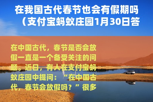 在我国古代春节也会有假期吗（支付宝蚂蚁庄园1月30日答案）