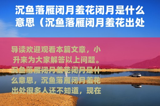 沉鱼落雁闭月羞花闭月是什么意思（沉鱼落雁闭月羞花出处）