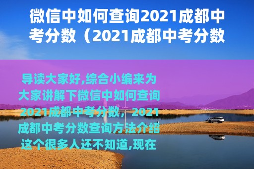 微信中如何查询2021成都中考分数（2021成都中考分数查询方法介绍）