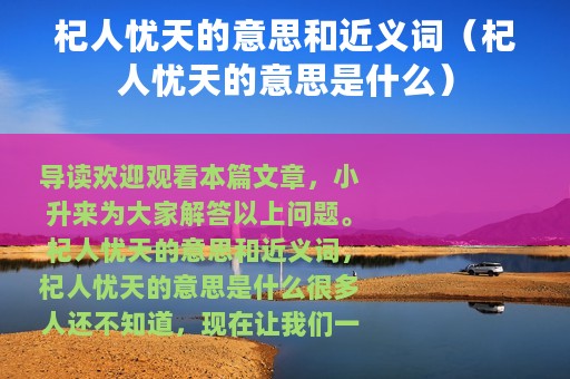 杞人忧天的意思和近义词（杞人忧天的意思是什么）