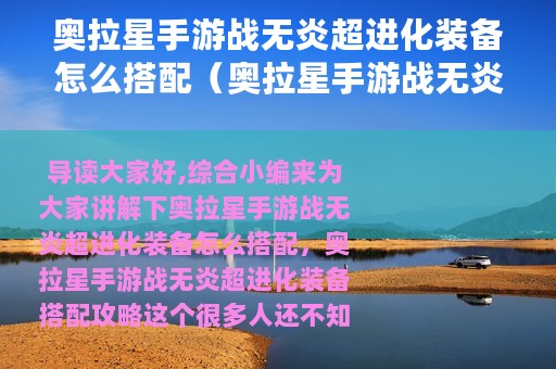 奥拉星手游战无炎超进化装备怎么搭配（奥拉星手游战无炎超进化装备搭配攻略）