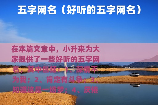 五字网名（好听的五字网名）