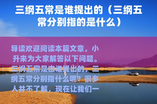 三纲五常是谁提出的（三纲五常分别指的是什么）