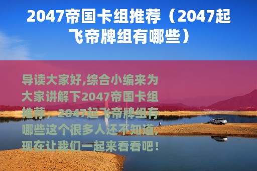 2047帝国卡组推荐（2047起飞帝牌组有哪些）
