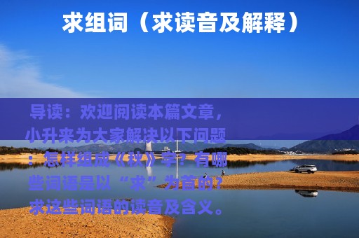 求组词（求读音及解释）