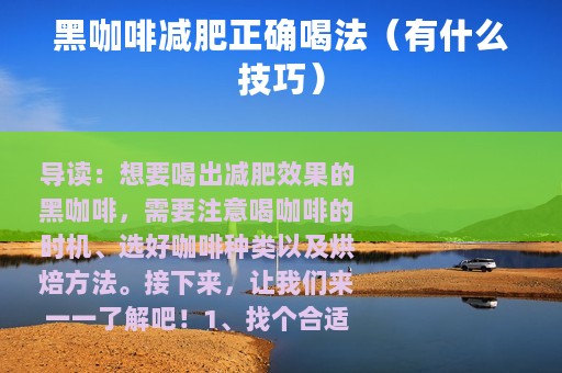 黑咖啡减肥正确喝法（有什么技巧）