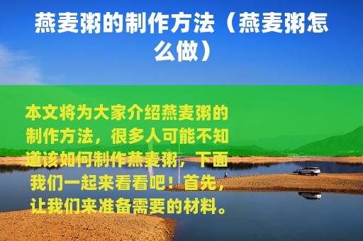 燕麦粥的制作方法（燕麦粥怎么做）