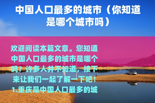 中国人口最多的城市（你知道是哪个城市吗）
