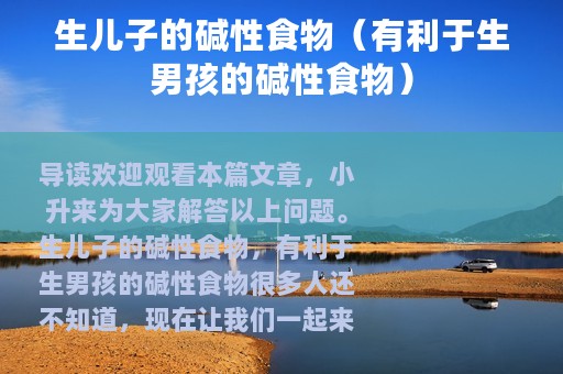 生儿子的碱性食物（有利于生男孩的碱性食物）